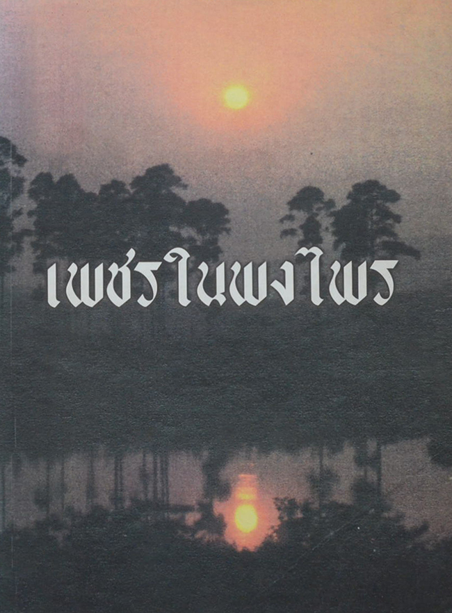 เพชรในพงไพร
