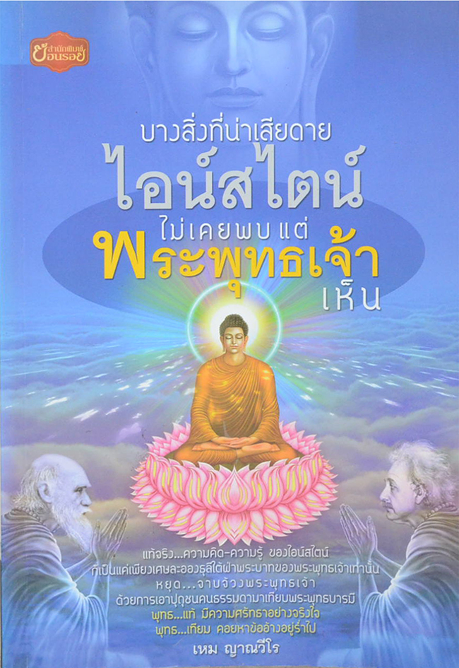 บางสิ่งที่น่าเสียดาย...ไอน์สไตน์ไม่เคยพบ แต่พระพุทธเจ้าเห็น (ขายตามสภาพ)