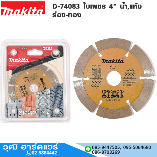 MAKITA D-74083 ใบเพชร 4" น้ำ,แห้ง ร่อง-ทอง กระเบื้อง,คอนกรีต,หินอ่อน,อิฐ