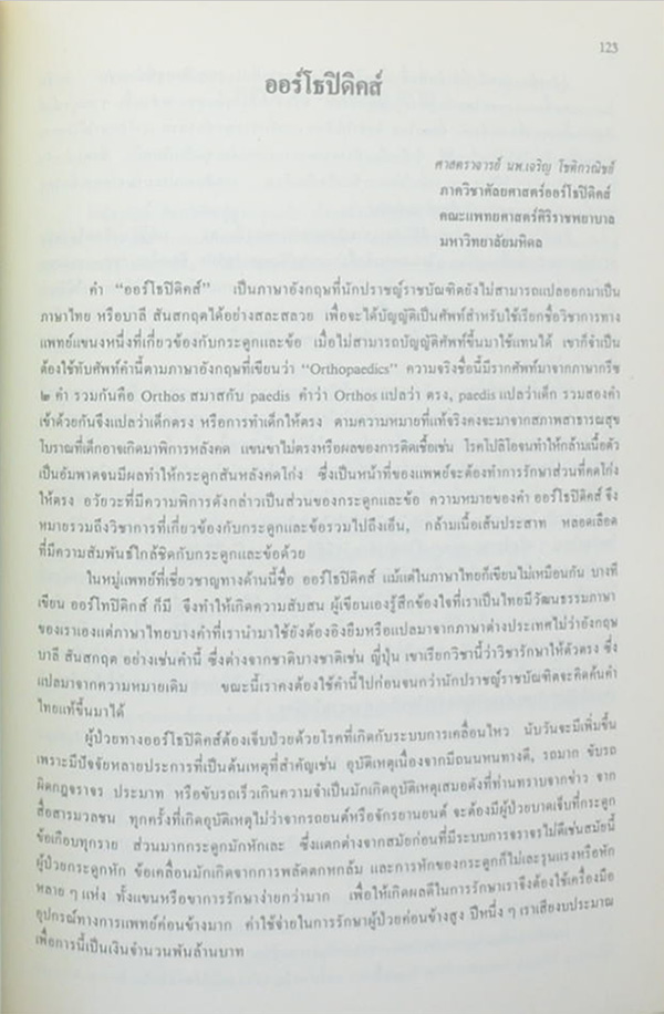 สุพจน์ เสยยงคะ (ออร์โธปิดิคส์)