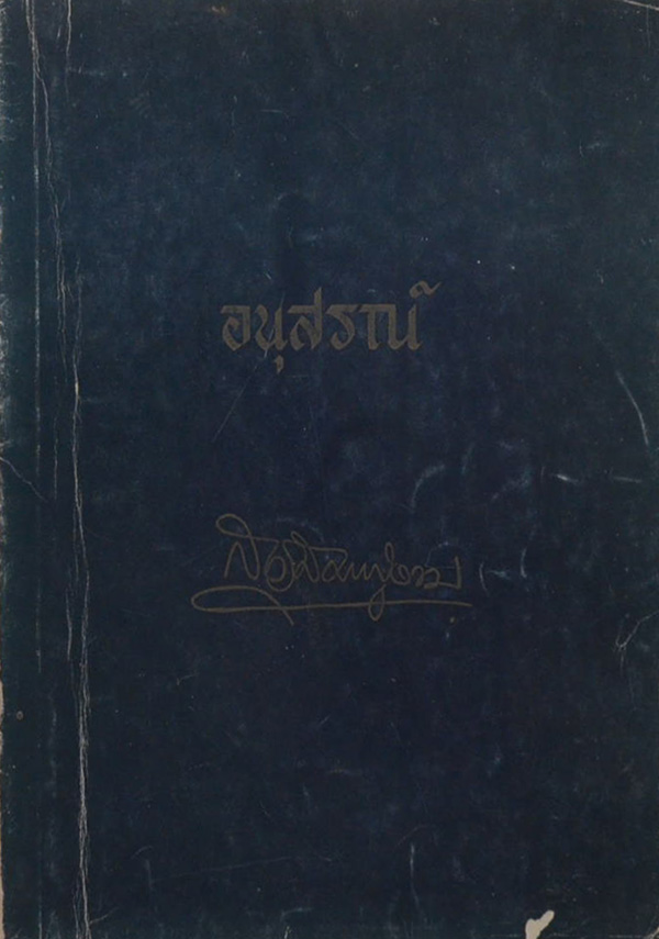 นายสวัสดิ์ ภู่งาม (ประวัติท่านเจ้าคุณนรรัตนราชมานิต)