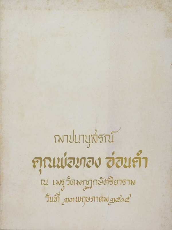 คุณพ่อทอง อ่อนคำ (วิธีสมาทาน และวิธีปฏิบัติวิปัสสนากรรมฐาน)