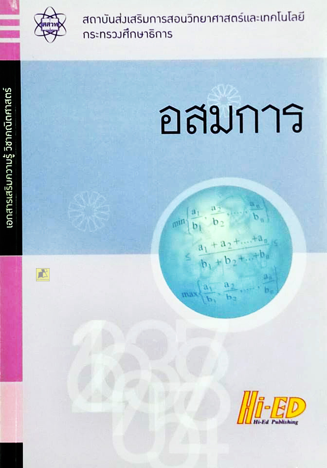 เสริมความรู้วิชาคณิตศาสตร์ อสมการ