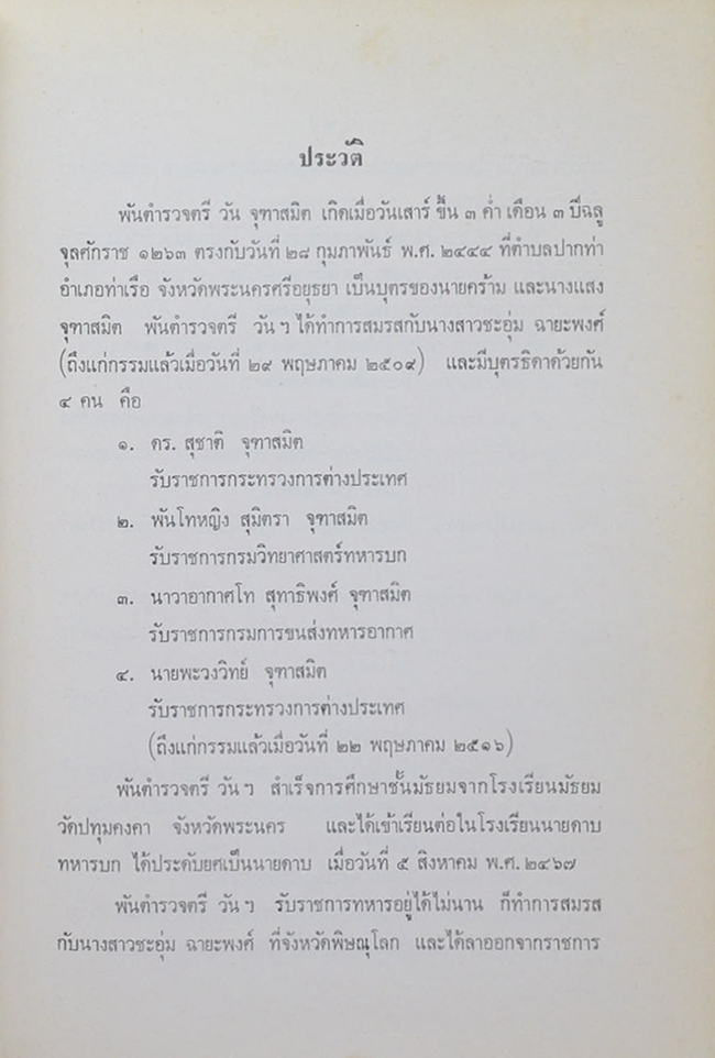 พันตำรวจตรี วัน จุฑาสมิต (การทูตสมยกรีก)