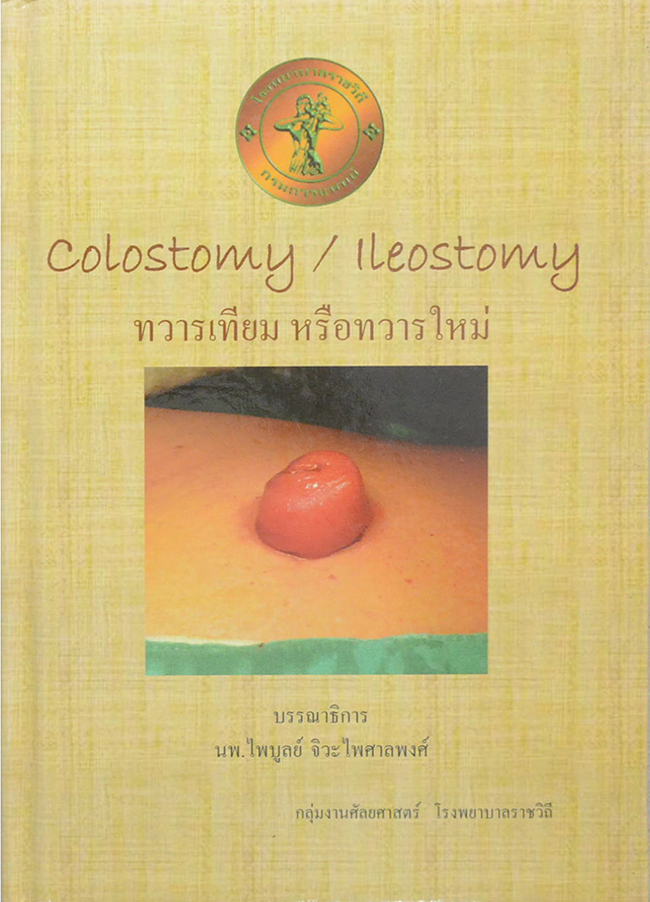 ทวารเทียม หรือ ทวารใหม่ (ขายตามสภาพ)