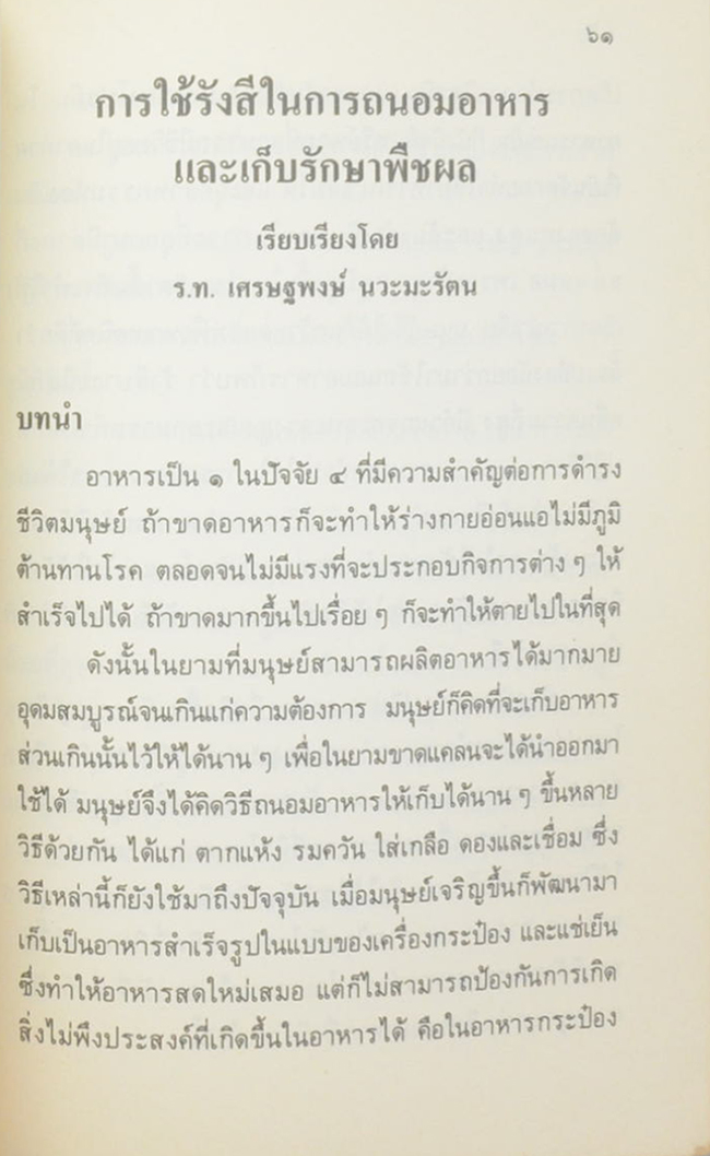 พันโทแซม นวะมะรัตน (ภัยชีวิตและการใช้รังสีในการถนอมอาหารและเก็บรักษาพืชผล)