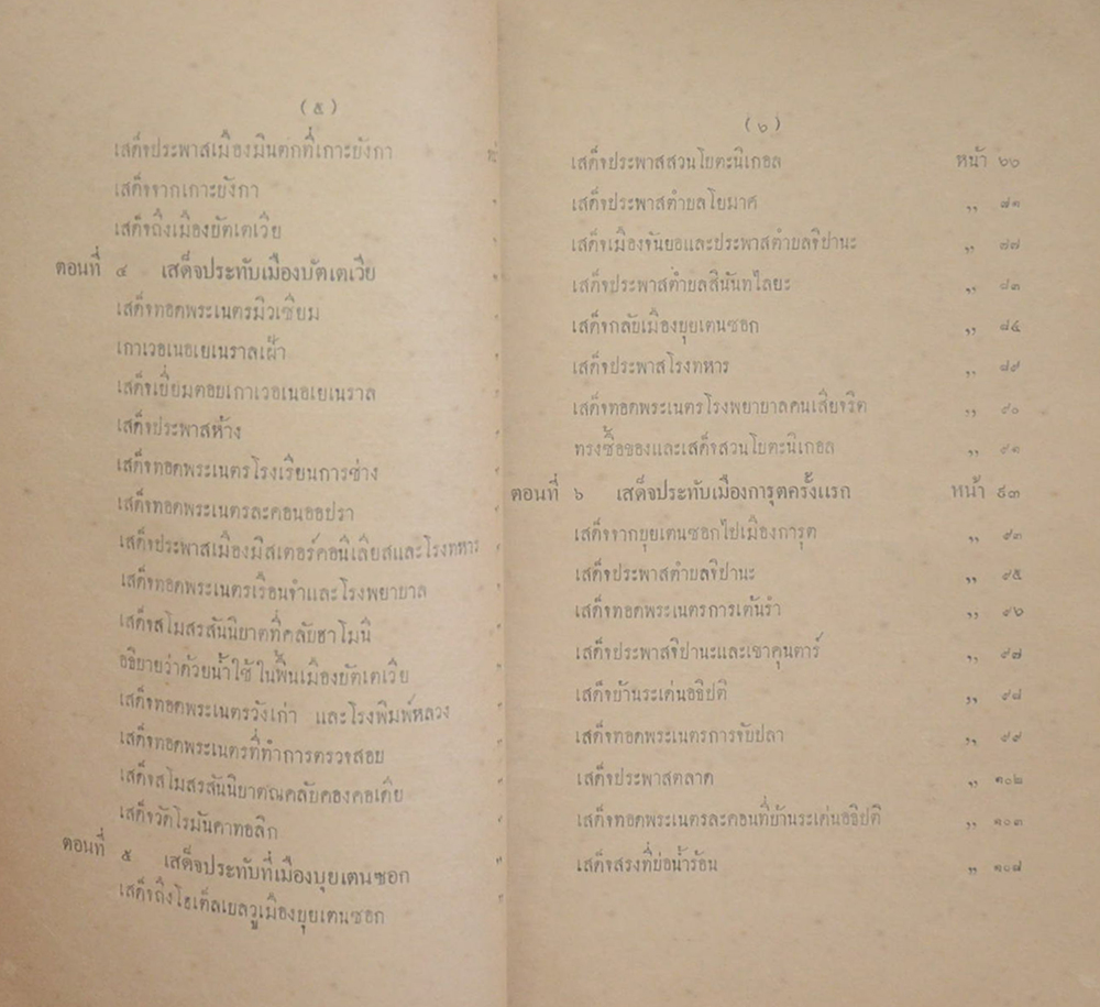 ระยะทางเที่ยวชวากว่าสองเดือน