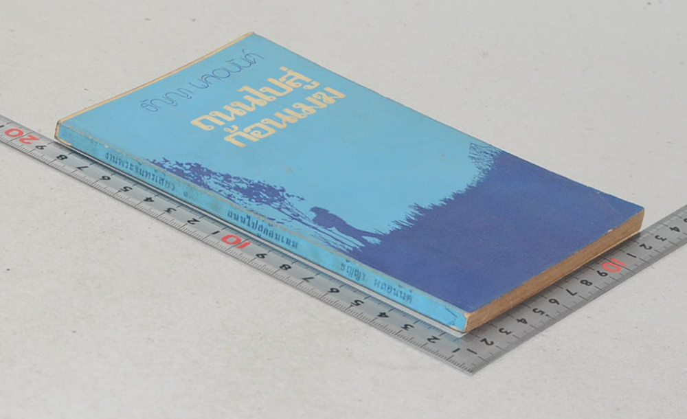 ถนนไปสู่ก้อนเมฆ (เล่มเล็ก)