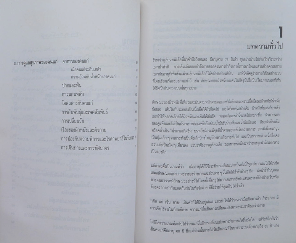 นายประสาน รตโนภาส (เรื่องของคนแก่)