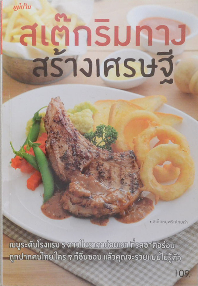 สเต๊กริมทาง สร้างเศรษฐี