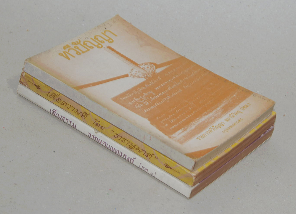 รวมเรื่อง (3 เล่ม)