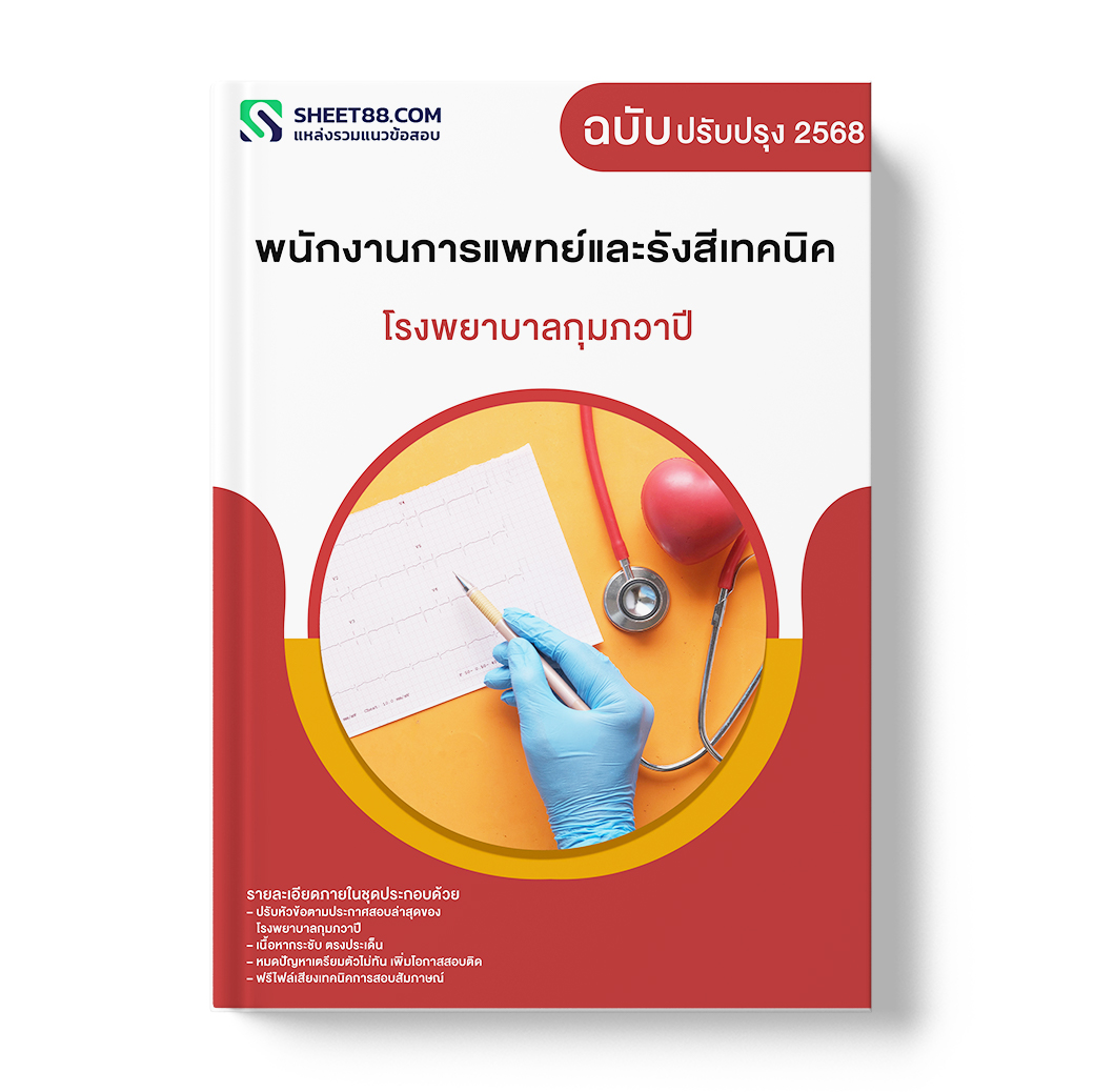 แนวข้อสอบ พนักงานการแพทย์และรังสีเทคนิค โรงพยาบาลกุมภวาปี