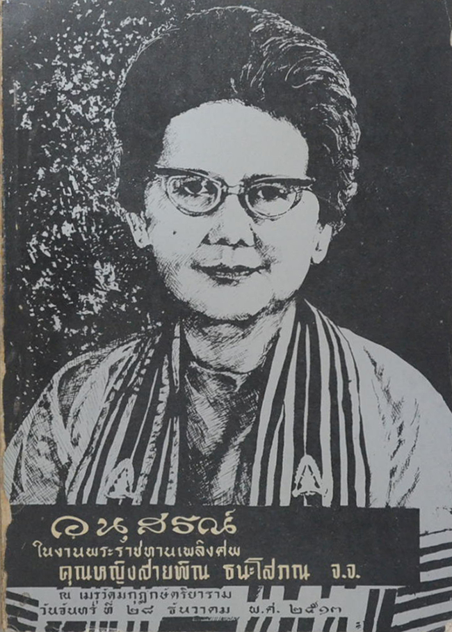 คุณหญิงสายพิณ ธนะโสภณ (ตำรากับข้าวและขนมของฝรั่ง)