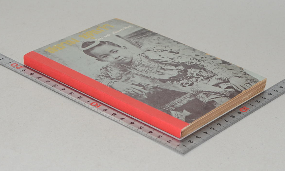 สยามยุคเก่า (ขายตามสภาพ)