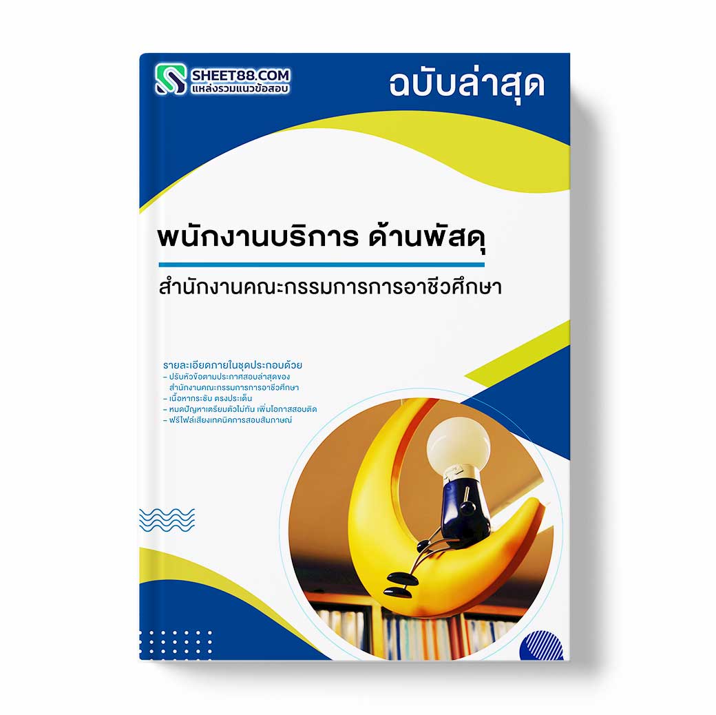 แนวข้อสอบ พนักงานบริการ ด้านพัสดุ สำนักงานคณะกรรมการการอาชีวศึกษ