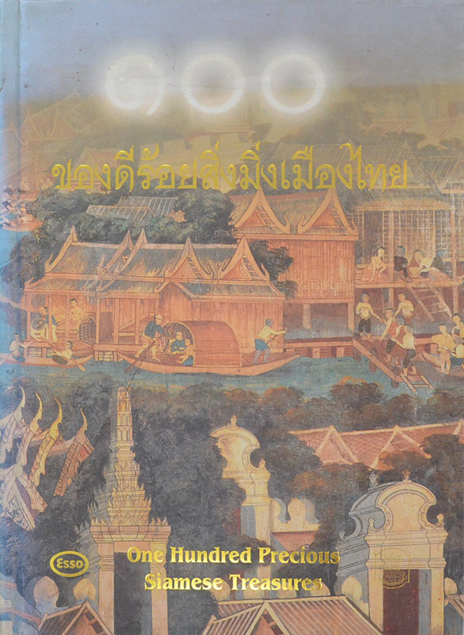 ของดีร้อยสิ่งมิ่งเมืองไทย (ภาษาไทย-อังกฤษ)