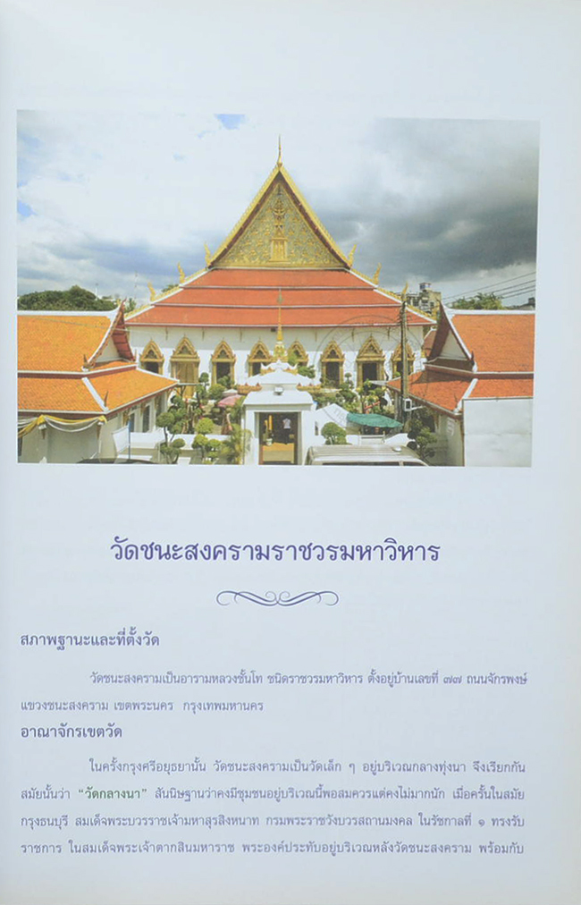 ที่ระลึกงานถวายผ้าพระกฐินพระราชทาน ของกระทรวงกลาโหม ณ วัดชนะสงครามราชวรมหาวิหาร