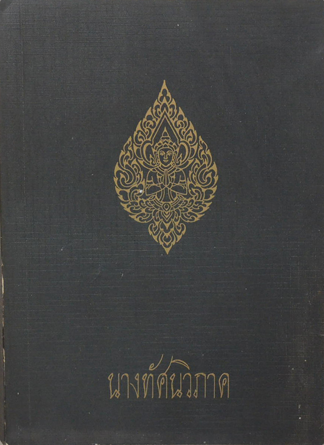 นางทัศนวิภาค (ตำราตรีภพ)