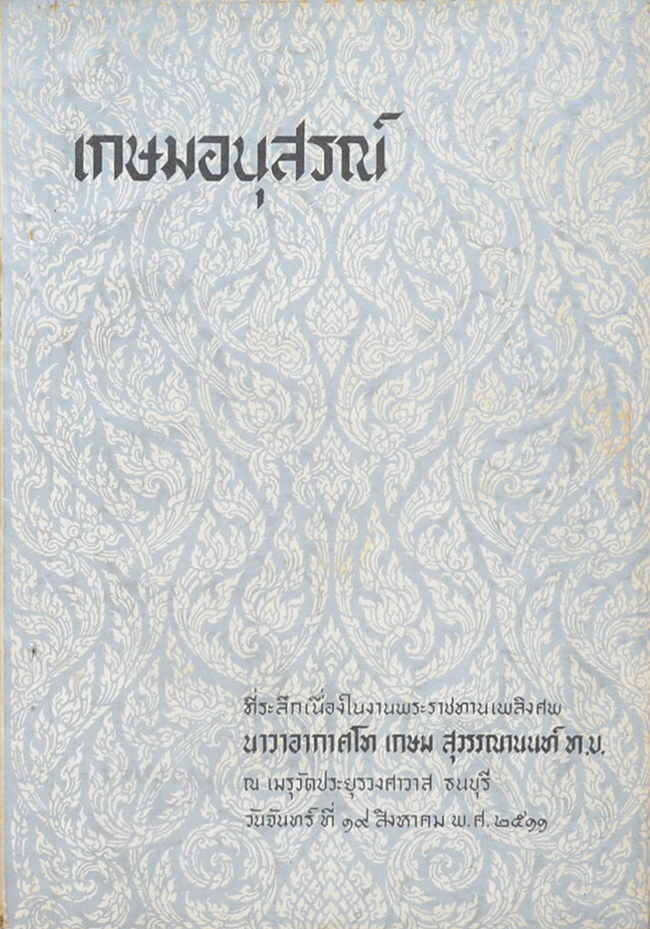เกษมอนุสรณ์ (เรื่องโรคต่างๆ)