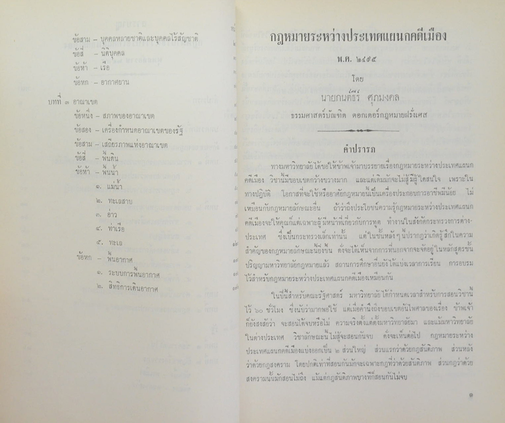 คุณแม่เหลี่ยม ศุภมงคล (คำบรรยาย กฎหมายระหว่างประเทศแผนกคดีเมือง)