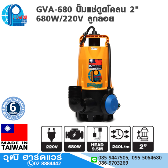 SHOWFOU GVA-680 ปั๊มแช่ดูดโคลน 2" 680W/220V ลูกลอย