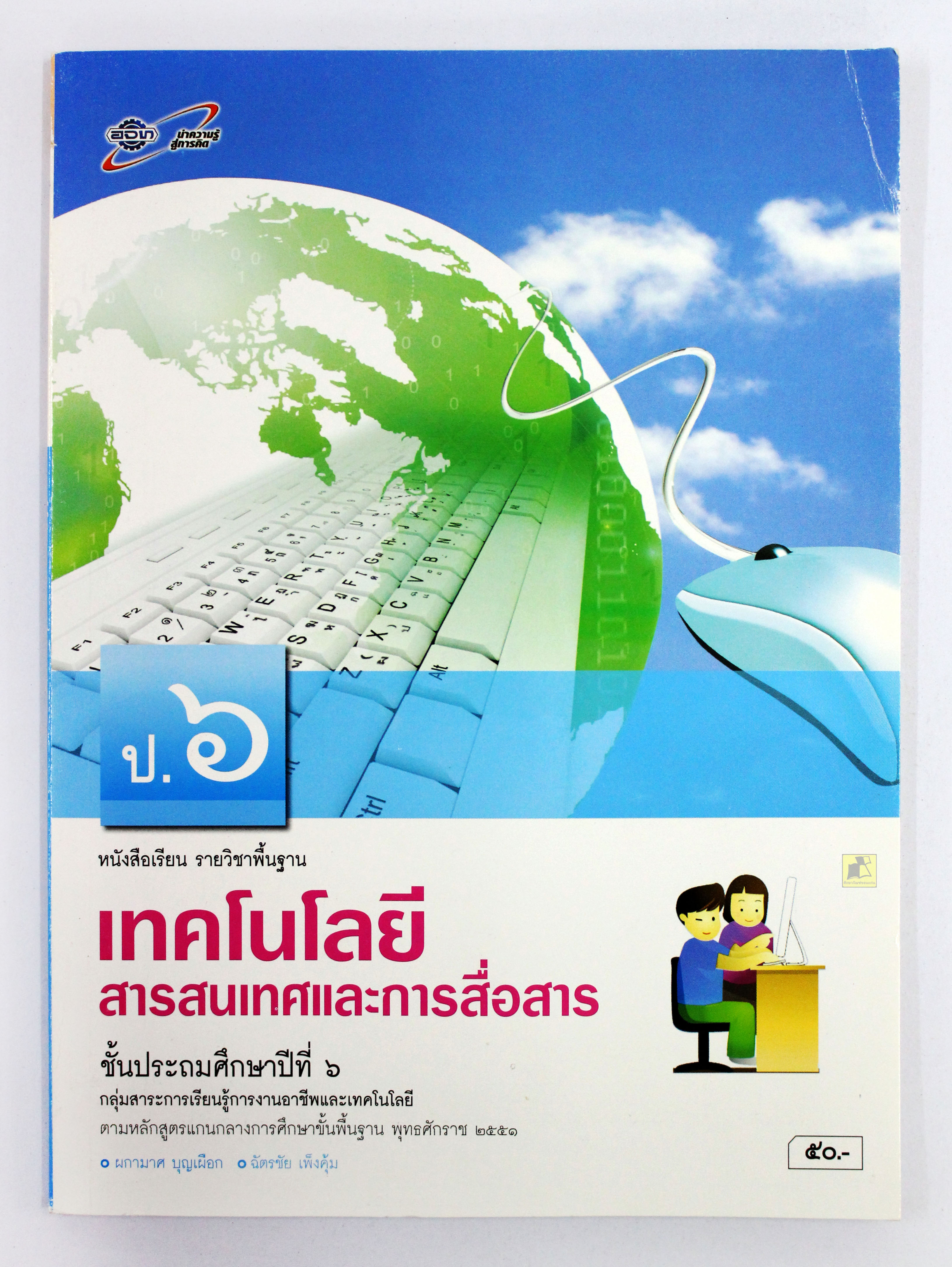 หนังสือเรียนเทคโนโลยีสารสนเทศและการสื่อสาร ป.6