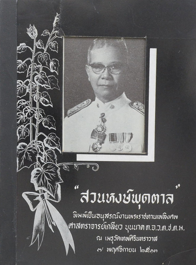 “สวนหงษ์พุดตาน” (วัตถุดิบ อาหารและโภชนาการ)