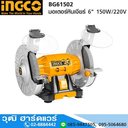 INGCO BG61502 มอเตอร์หินเจียร์ 6" 150W/220V