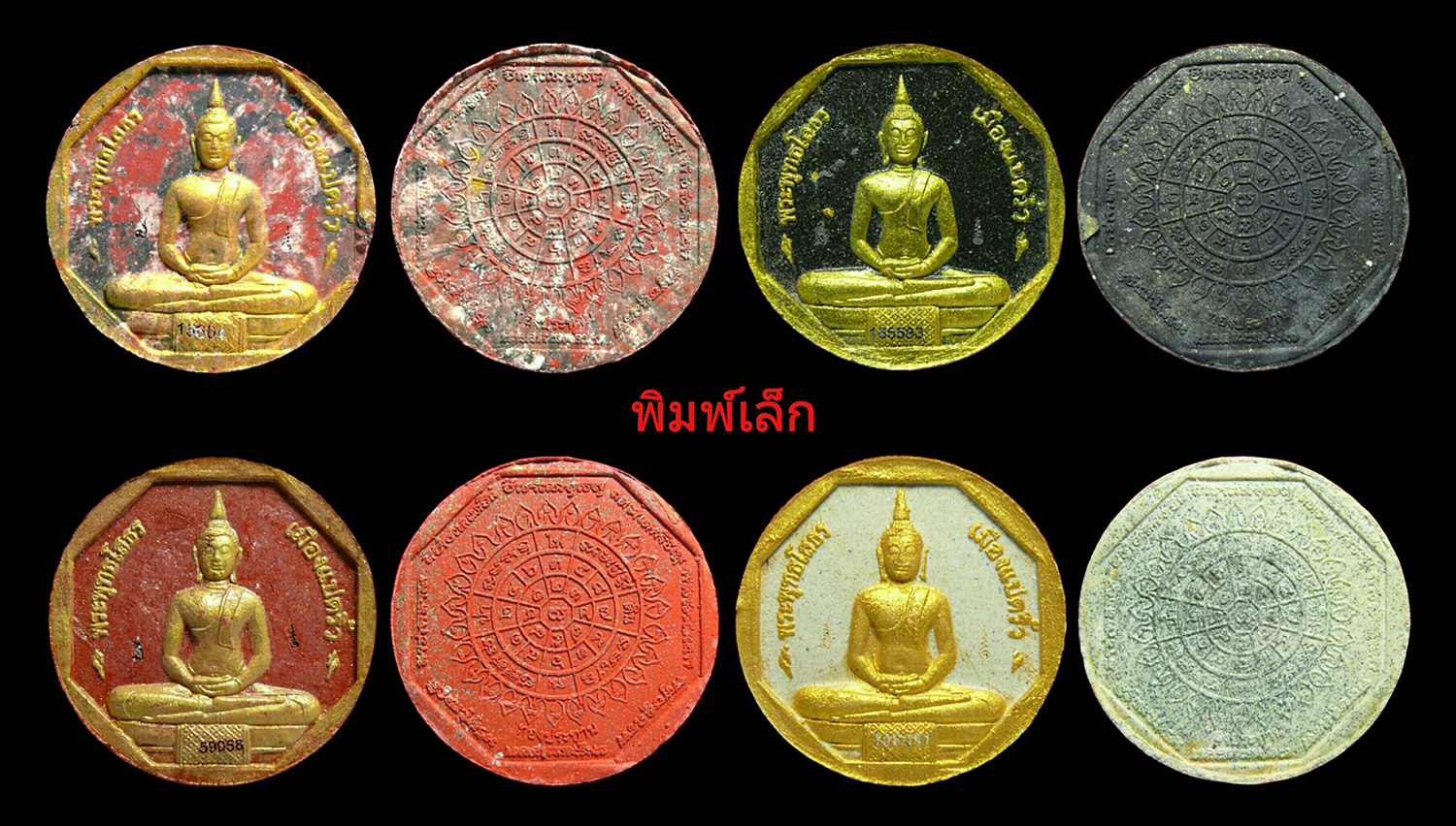 หลวงพ่อโสธร รุ่นทองประทาน ผสมมวลสารทองคำจากองค์หลวงพ่อ มายกชุด พิมพ์ใหญ่4องค์ พิมพ์เล็ก4องค์