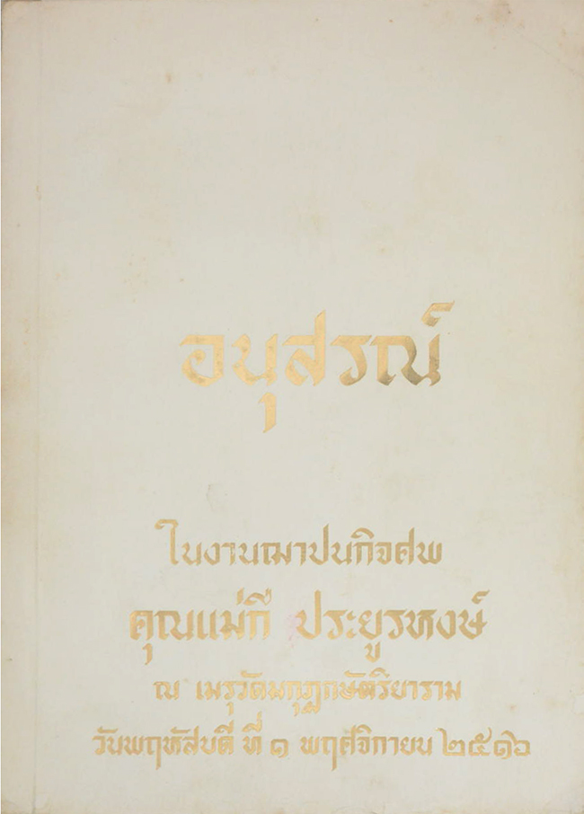 คุณแม่กี ประยูรหงษ์ (สนามยุทธหัตถีควรจักอยู่ที่ตรงไหน?)