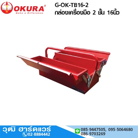 OKURA G-OK-TB16-2 กล่องเครื่องมือ 2 ชั้น 16นิ้ว (สีแดง)