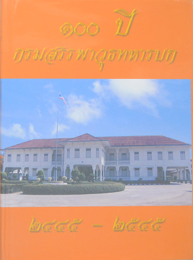 100 ปี กรมสรรพาวุธทหารบก 2445-2545 (ขายตามสภาพ)