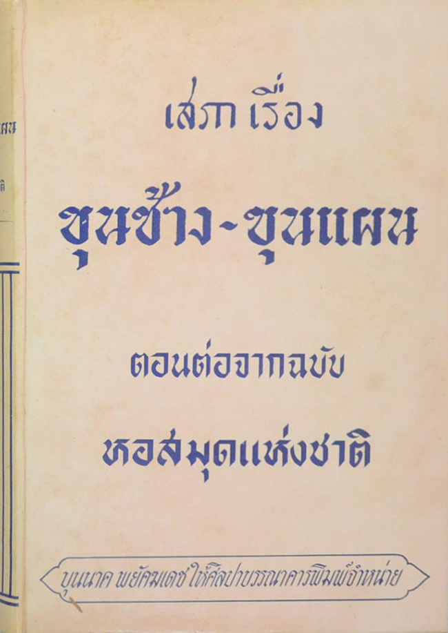 เสภาเรื่อง ขุนช้าง-ขุนแผน ตอนต่อจากฉบับ หอสมุดแห่งชาติ