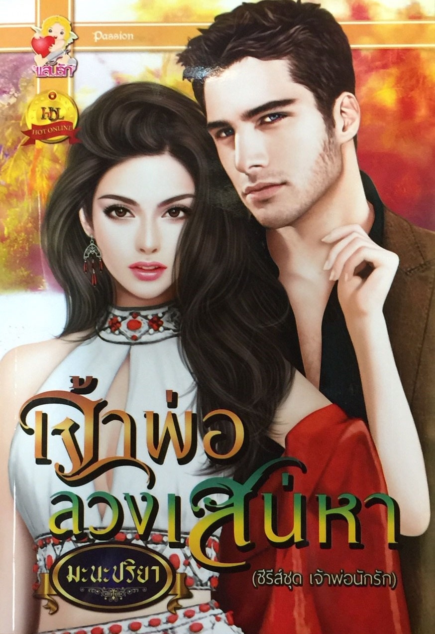 เจ้าพ่อลวงเสน่หา