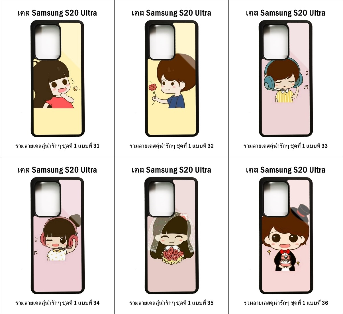 เคส Samsung S20 Ultra รวมลายเคสคู่น่ารักๆ ชุดที่ 1 (มีลายให้เลือก 204 แบบ)
