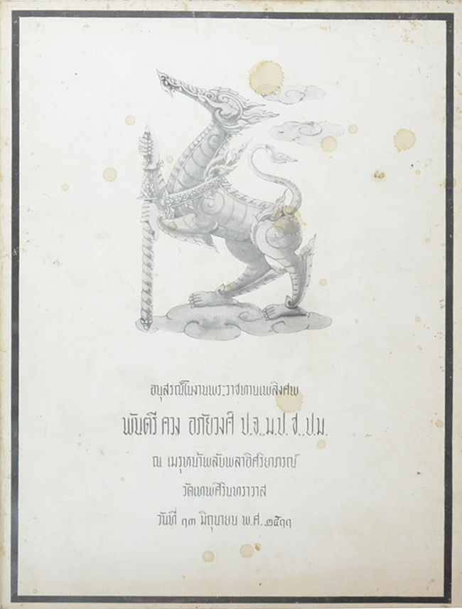 พันตรี ควง อภัยวงศ์ (เรื่องราวของพันตรีควง อภัยวงศ์)