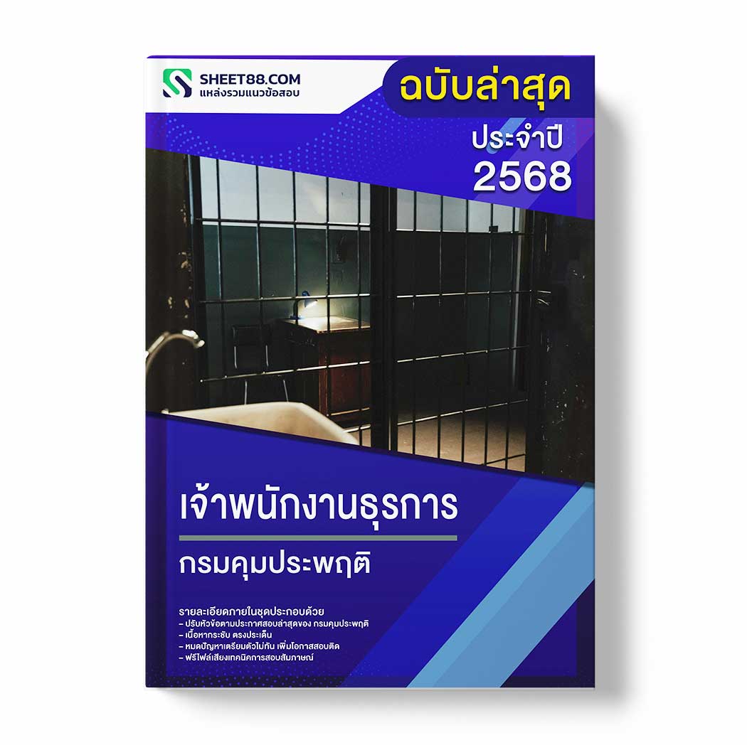 แนวข้อสอบ เจ้าพนักงานธุรการ กรมคุมประพฤติ