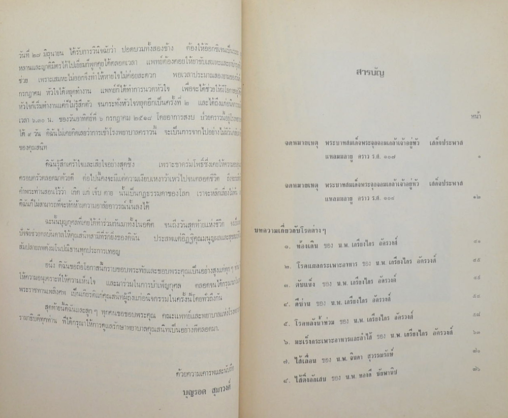 จดหมายเหตุ พรบาทสมเด็จพระจุลจอมเกล้าเจ้าอยู่หัวเสด็จพระพาสแหลมมลายู