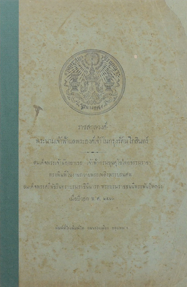 ราชสกุลวงศ์ พระนามเจ้าฟ้าแลพระองค์เจ้าในกรุงรัตนโกสินทร์ (ขายตามสภาพ)