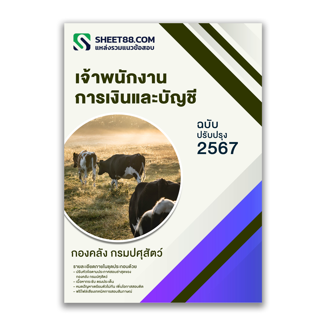 แนวข้อสอบ เจ้าพนักงานการเงินและบัญชี กองคลัง กรมปศุสัตว์