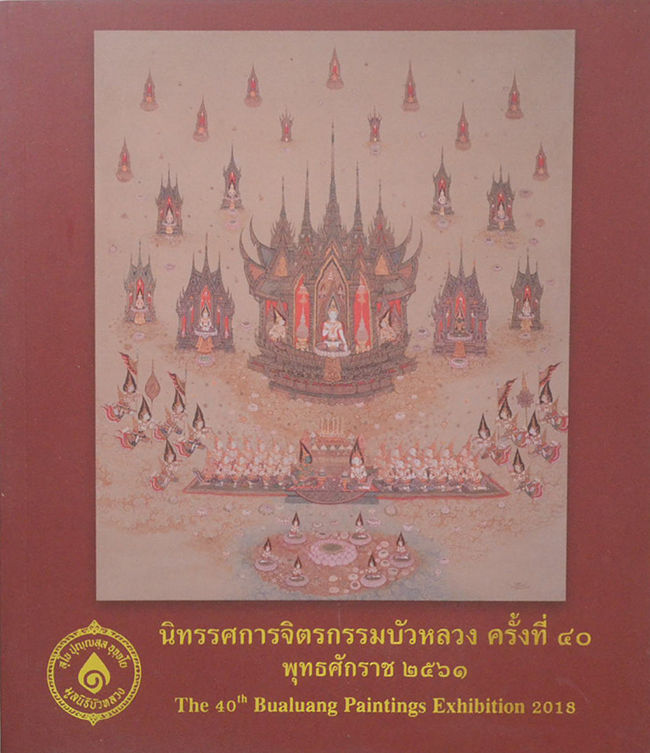 นิทรรศการจิตรกรรมบัวหลวง ครั้งที่ 40 พุทธศักราช 2561