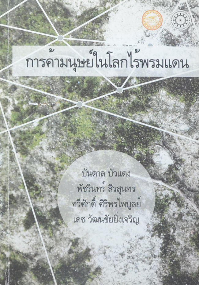 การค้ามนุษย์ในโลกไร้พรมแดน (ขายตามสภาพ)