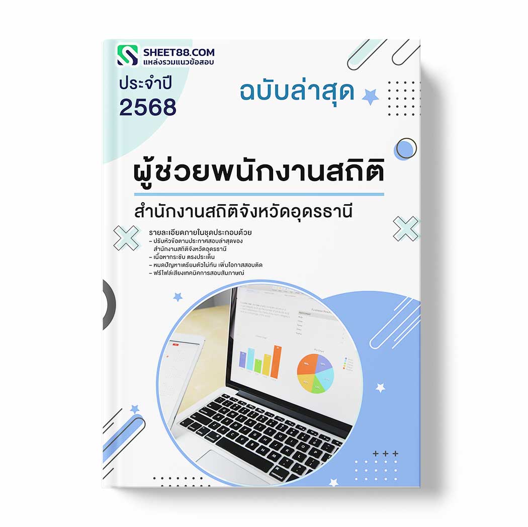 แนวข้อสอบ ผู้ช่วยพนักงานสถิติ สำนักงานสถิติจังหวัดอุดรธานี