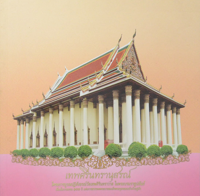 เทพศิรินทรานุสรณ์