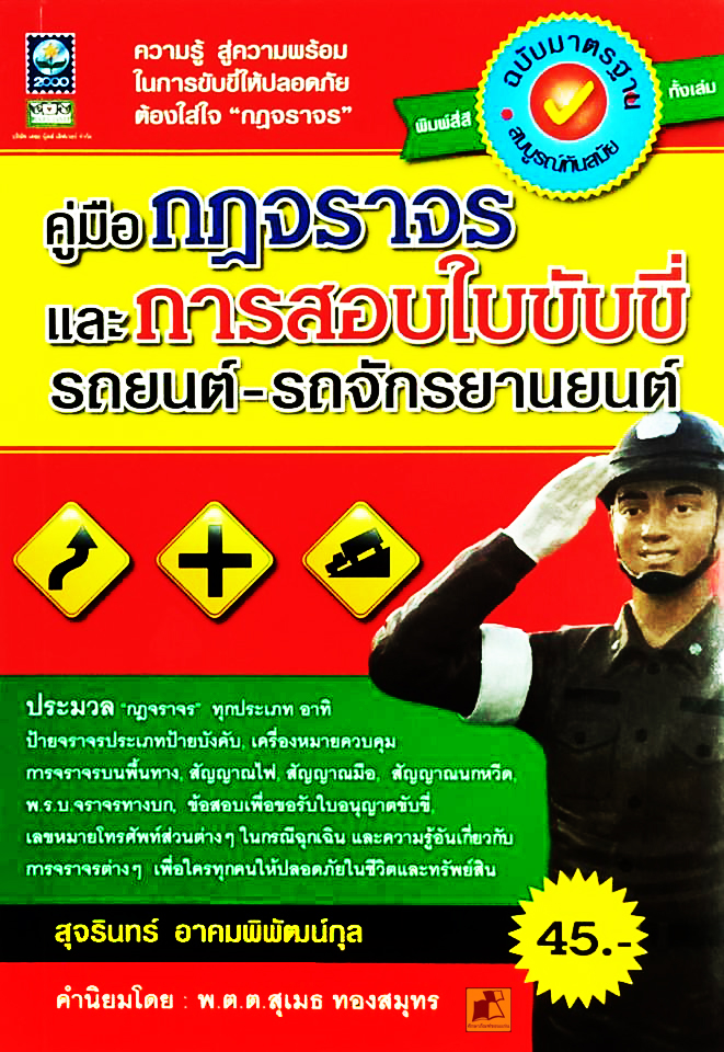 คู่มือกฏจราจรและการสอบใบขับขี่ รถยนต์-รถจักรยานยนต์