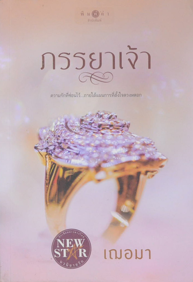 ภรรยาเจ้า