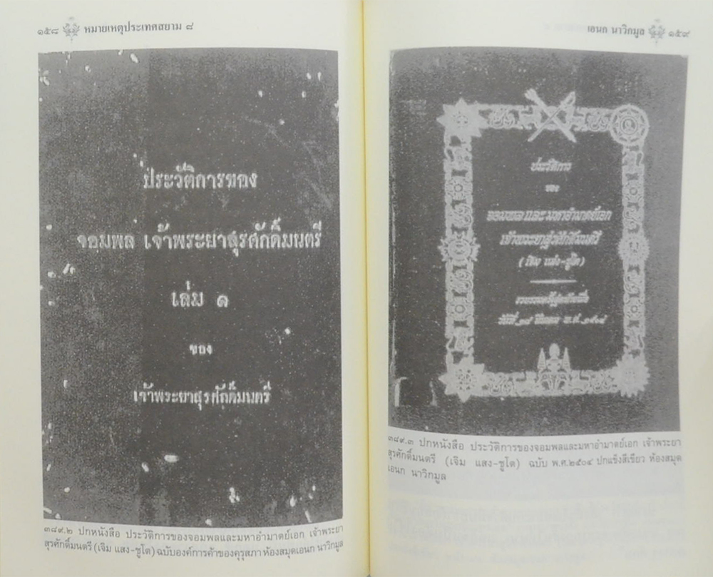 หมายเหตุประเทศสยาม (เล่ม 8)