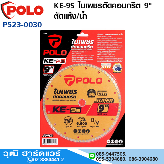 POLO KE-9S ใบเพชรตัดคอนกรีต 9" ตัดแห้ง/น้ำ