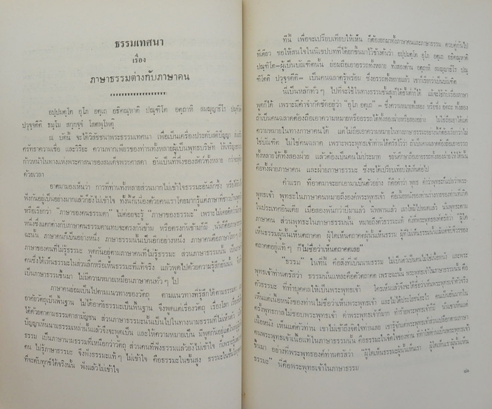 นายพร้อม โสมาภา-นางอุไร สืบสมาน (เทวดาในภาษาธรรม)