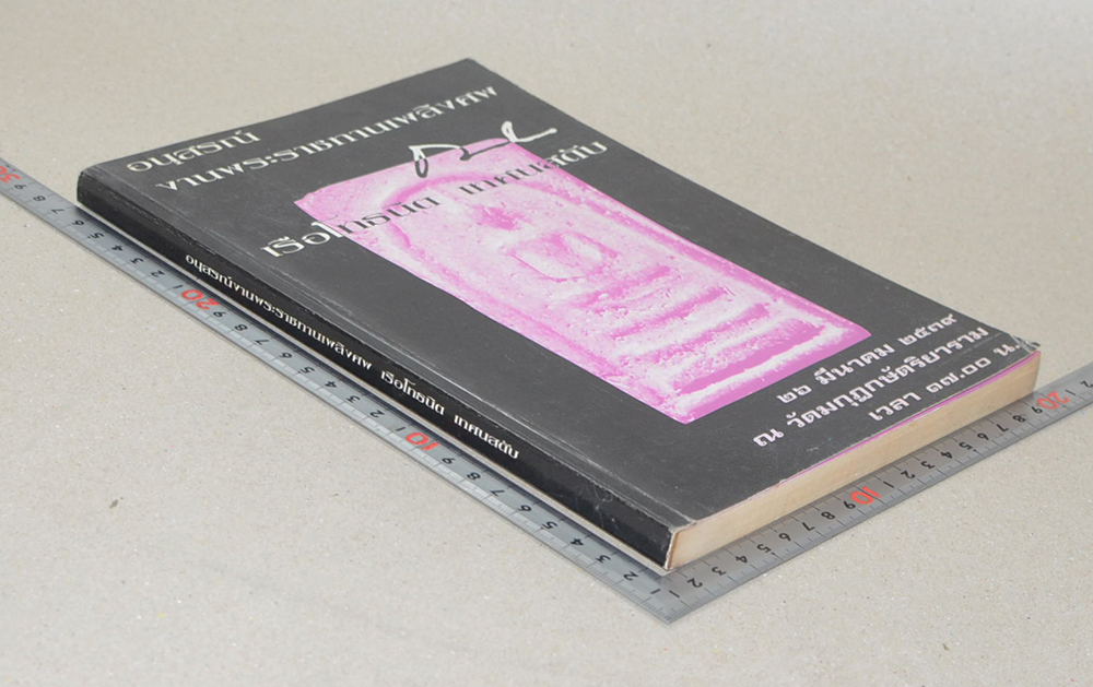 เรือโทธนิต เทศนสดับ (สนทนาเรื่องพุทธศาสนา)